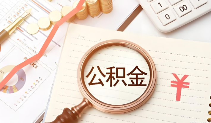 重庆在职公积金代办