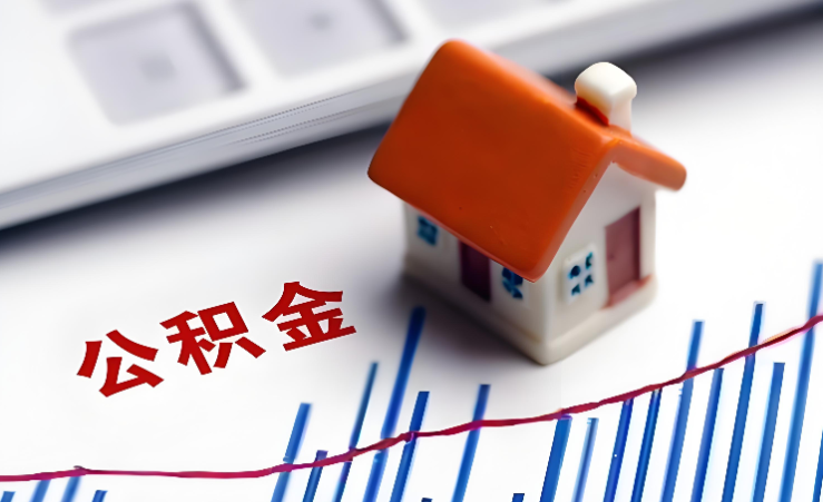 重庆企业公积金代办