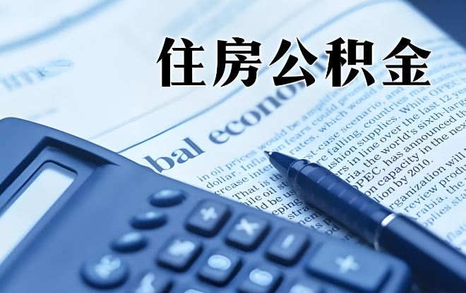 重庆全款房公积金代办