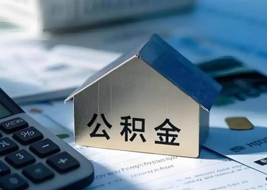 重庆公积金缴存代办