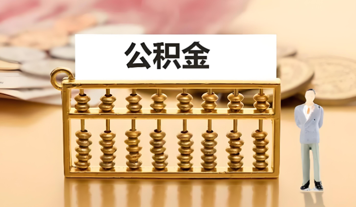 重庆离职公积金代办