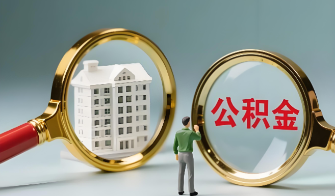 重庆大额公积金代办